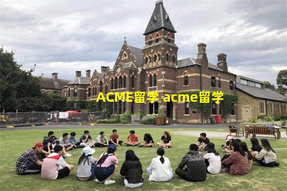 ACME留学 acme留学